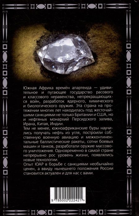 Фотография книги "Жуков: Экономика апартеида. Опыт ЮАР в борьбе с санкциями"