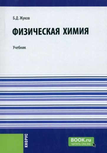 Обложка книги "Жуков: Физическая химия. Учебник"