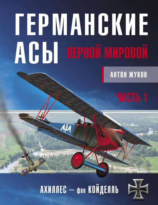 Обложка книги "Жуков: Германские асы Первой мировой. Часть 1. А - К"
