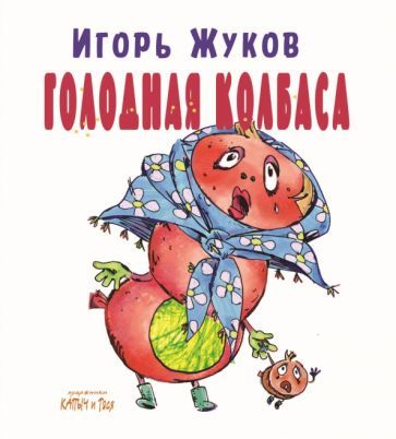 Обложка книги "Жуков: Голодная колбаса"