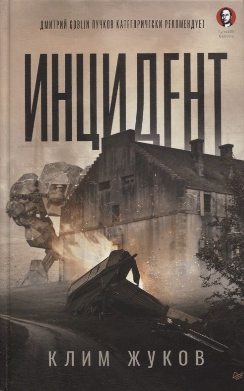 Обложка книги "Жуков: Инцидент"