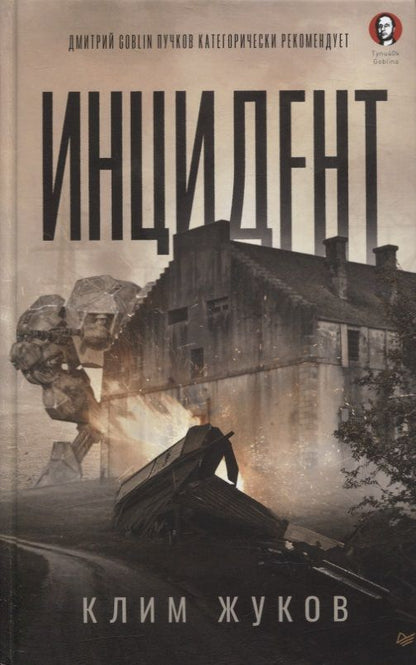 Обложка книги "Жуков: Инцидент"