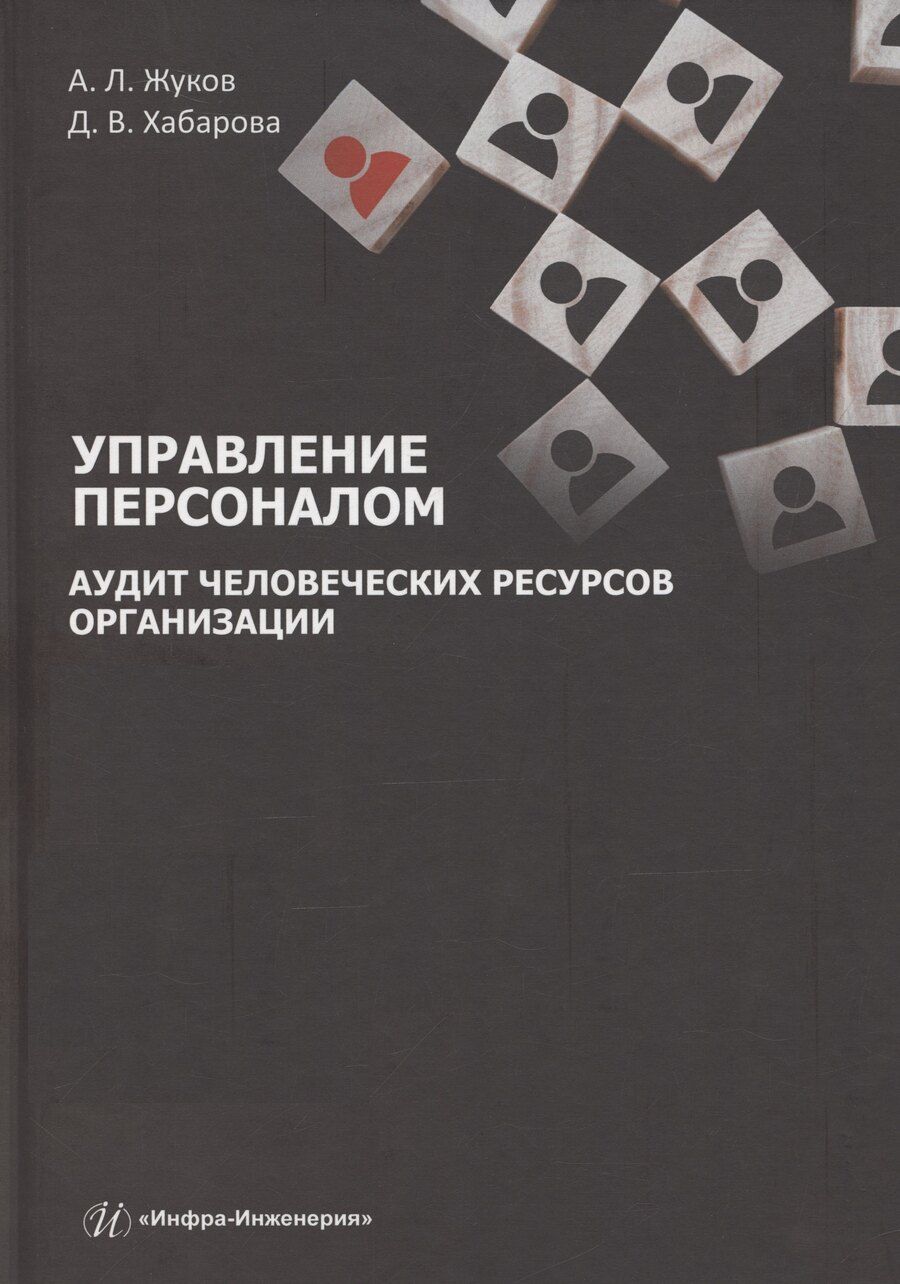 Обложка книги "Жуков, Хабарова: Управление персоналом. Аудит человеческих ресурсов организации"