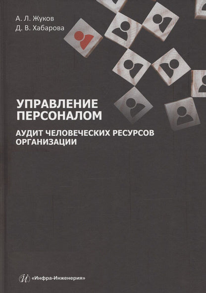Обложка книги "Жуков, Хабарова: Управление персоналом. Аудит человеческих ресурсов организации"