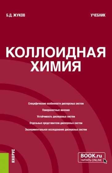 Обложка книги "Жуков: Коллоидная химия. Учебник"