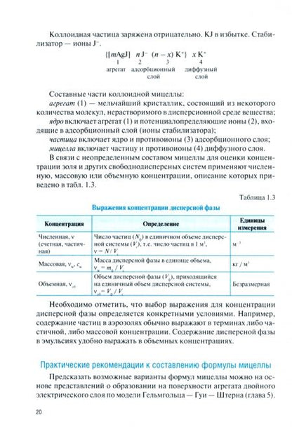 Фотография книги "Жуков: Коллоидная химия. Учебник"