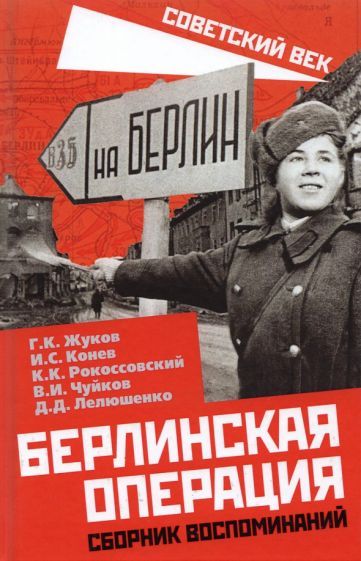 Обложка книги "Жуков, Конев, Рокоссовский: Берлинская операция. Сборник воспоминаний"