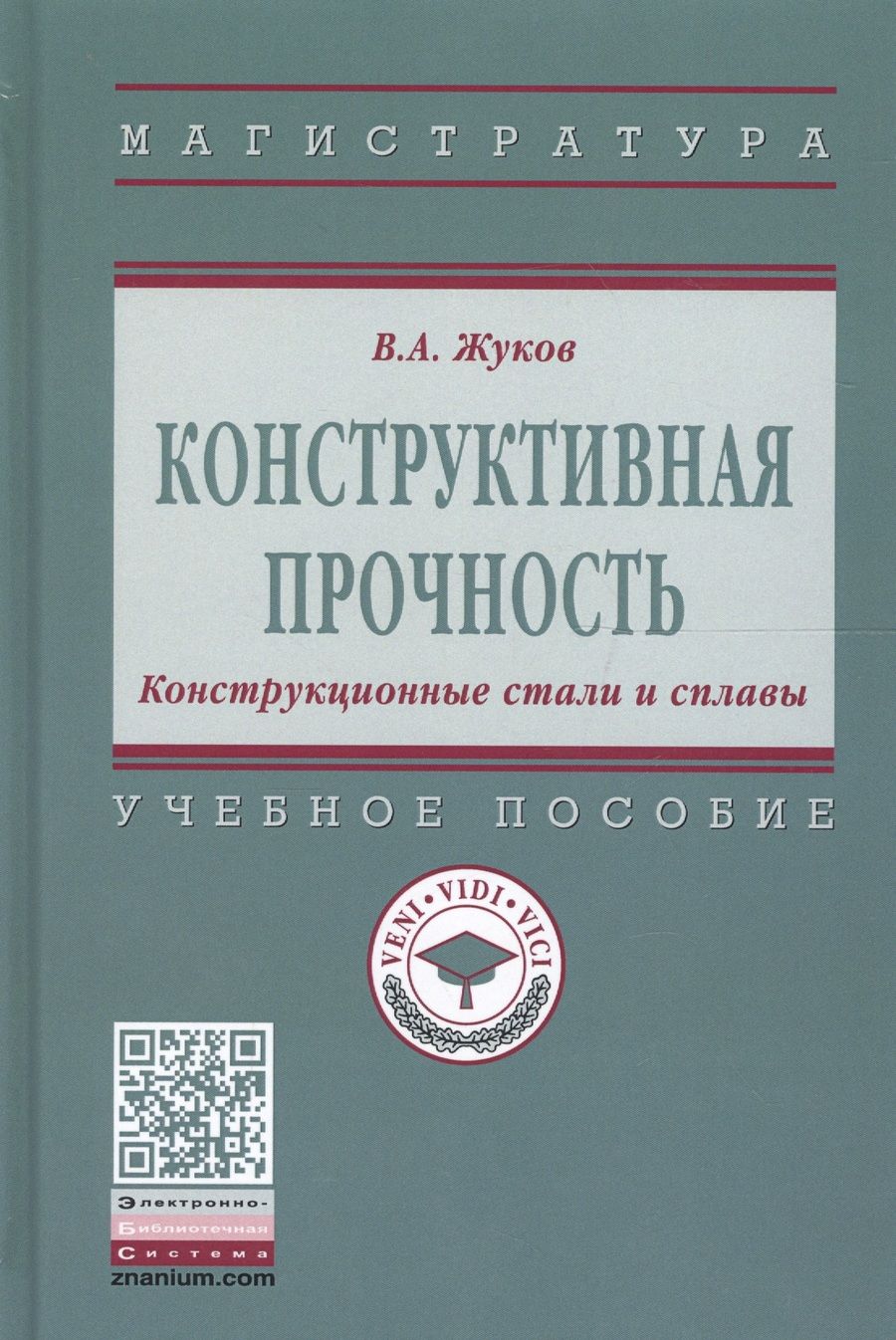 Обложка книги "Жуков: Конструктивная прочность. Конструкционные стали и сплавы. Учебное пособие"