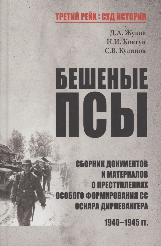 Обложка книги "Жуков, Ковтун, Кулинок: Бешеные псы"