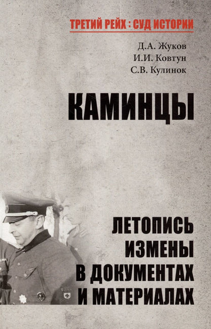 Обложка книги "Жуков, Ковтун, Кулинок: Каминцы. Летопись измены в документах и материалах"
