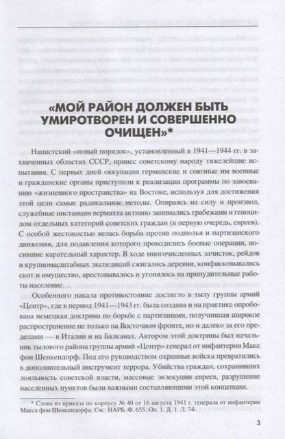 Фотография книги "Жуков, Ковтун, Кулинок: Цербер армейского тыла. Генерал Макс фон Шенкендорф и журнал боевых действий его штаба"