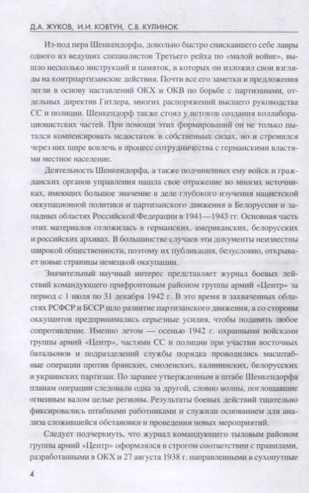 Фотография книги "Жуков, Ковтун, Кулинок: Цербер армейского тыла. Генерал Макс фон Шенкендорф и журнал боевых действий его штаба"