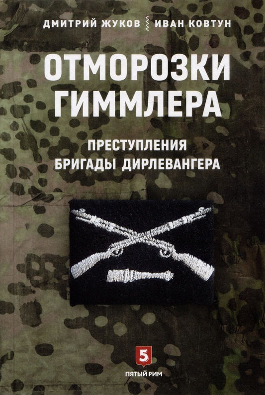 Обложка книги "Жуков, Ковтун: Отморозки Гиммлера. Преступления бригады Дирлевангера"