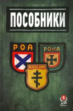 Обложка книги "Жуков, Ковтун, Синицын: Пособники. Исследования и материалы по истории отечественного коллаборационизма"