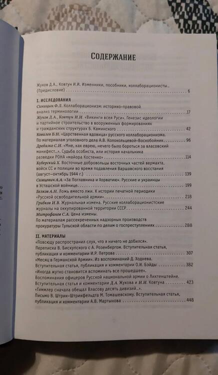 Фотография книги "Жуков, Ковтун, Синицын: Пособники. Исследования и материалы по истории отечественного коллаборационизма"