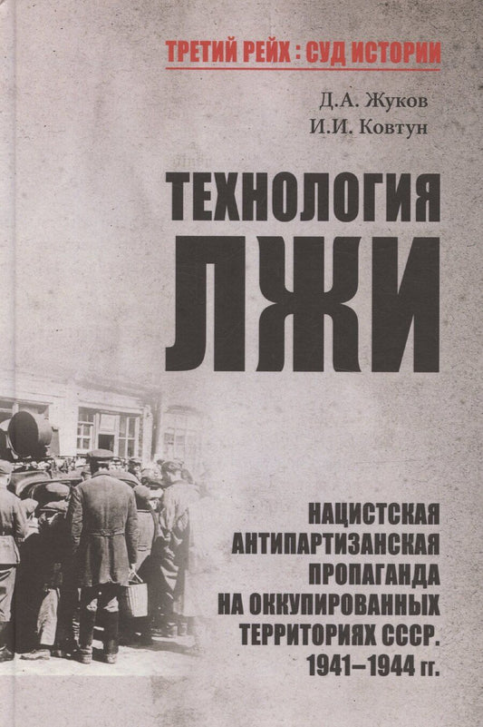 Обложка книги "Жуков, Ковтун: Технология лжи. Нацистская антипартизанская пропаганда на оккупированных территориях СССР. 1941-1944"