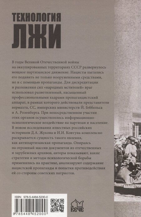 Фотография книги "Жуков, Ковтун: Технология лжи. Нацистская антипартизанская пропаганда на оккупированных территориях СССР. 1941-1944"