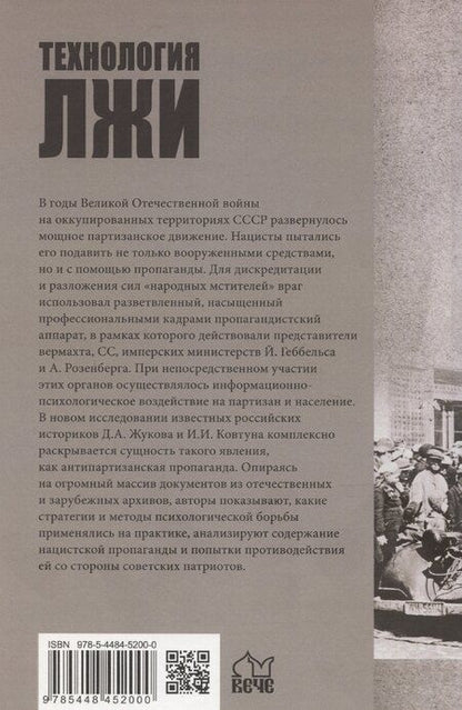 Фотография книги "Жуков, Ковтун: Технология лжи. Нацистская антипартизанская пропаганда на оккупированных территориях СССР. 1941-1944"