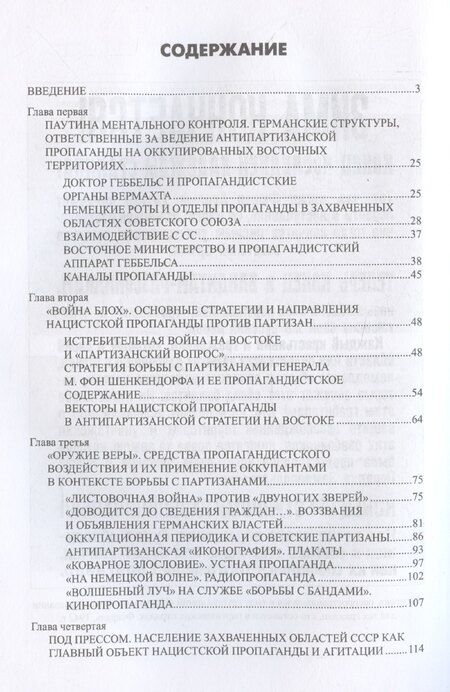 Фотография книги "Жуков, Ковтун: Технология лжи. Нацистская антипартизанская пропаганда на оккупированных территориях СССР. 1941-1944"
