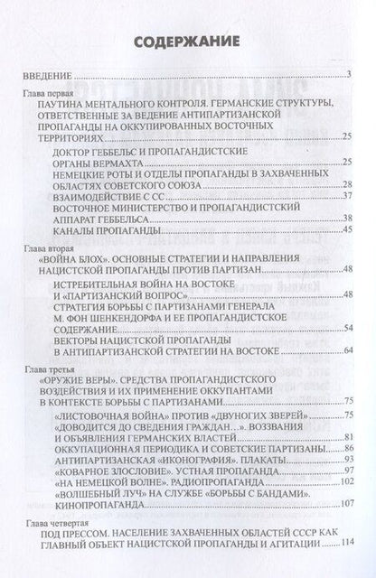 Фотография книги "Жуков, Ковтун: Технология лжи. Нацистская антипартизанская пропаганда на оккупированных территориях СССР. 1941-1944"