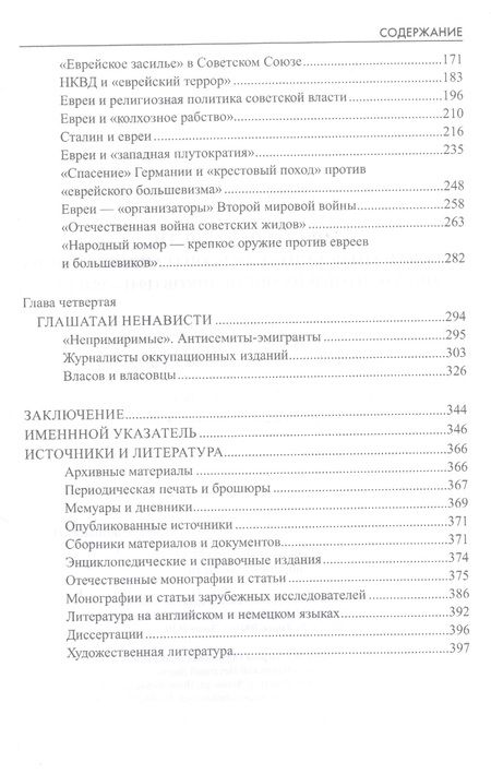 Фотография книги "Жуков, Ковтун: Цветы ненависти. Русскоязычная антисемитская пропаганда немецких оккупантов и их пособников, 1941–45"