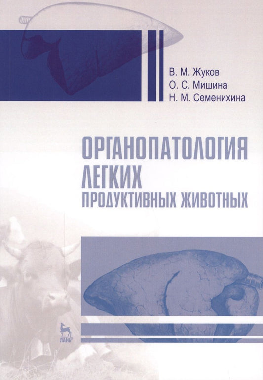 Обложка книги "Жуков, Мишина, Семенихина: Органопатология легких продуктивных животных"
