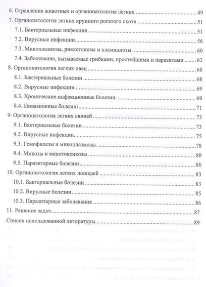 Фотография книги "Жуков, Мишина, Семенихина: Органопатология легких продуктивных животных"