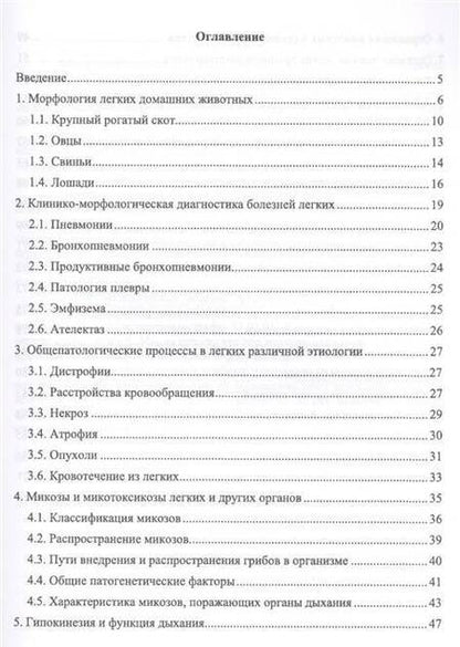 Фотография книги "Жуков, Мишина, Семенихина: Органопатология легких продуктивных животных"