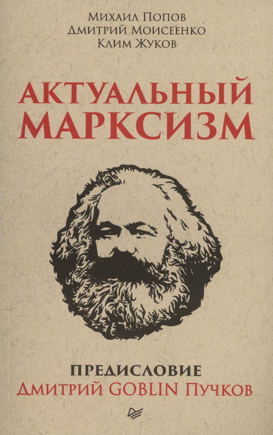 Обложка книги "Жуков, Моисеенко, Пучков, Попов: Актуальный марксизм. Предисловие Дмитрий GOBLIN Пучков"
