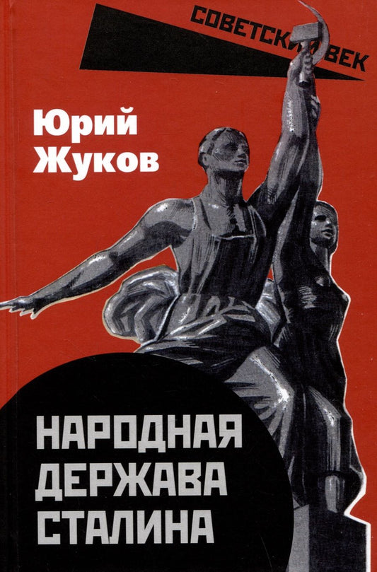 Обложка книги "Жуков: Народная держава Сталина"