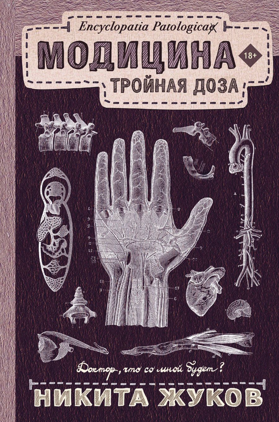 Обложка книги "Жуков Никита: Модицина: Тройная доза"