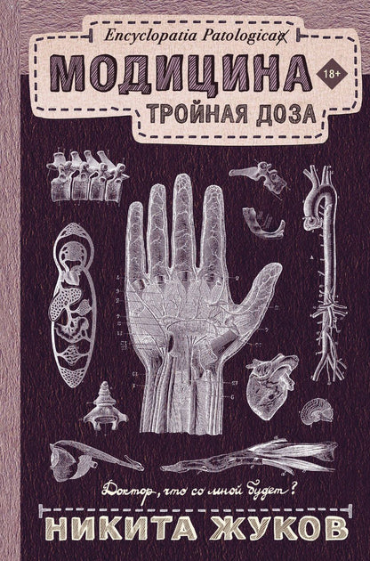 Обложка книги "Жуков Никита: Модицина: Тройная доза"