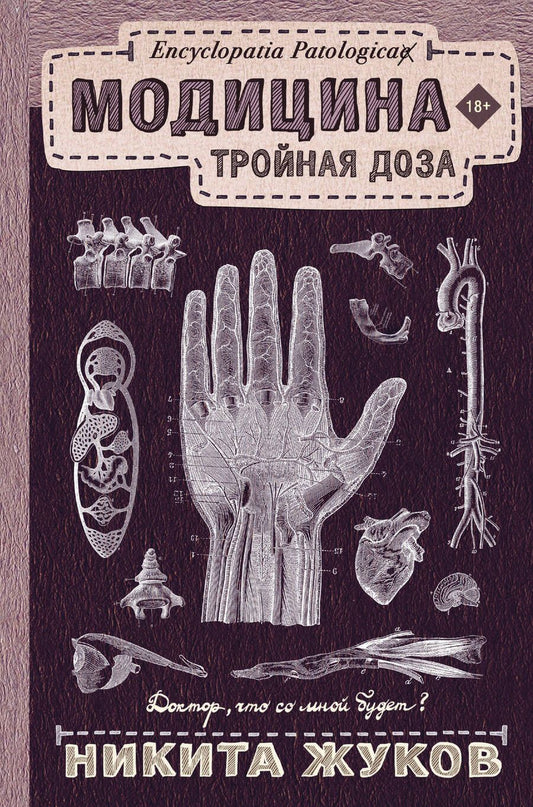 Обложка книги "Жуков Никита: Модицина: Тройная доза"