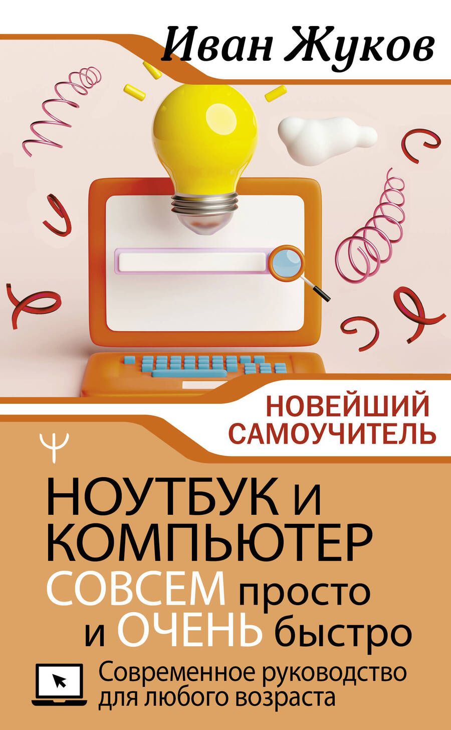 Обложка книги "Жуков: Ноутбук и компьютер совсем просто и очень быстро. Современное руководство для любого возраста"