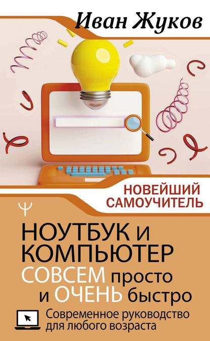 Обложка книги "Жуков: Ноутбук и компьютер совсем просто и очень быстро. Современное руководство для любого возраста"