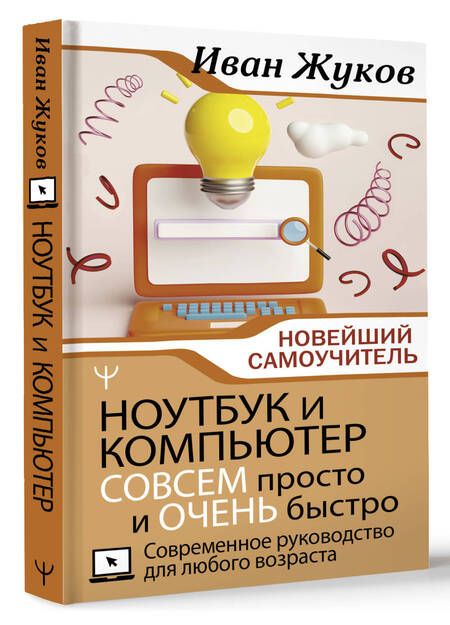 Фотография книги "Жуков: Ноутбук и компьютер совсем просто и очень быстро. Современное руководство для любого возраста"