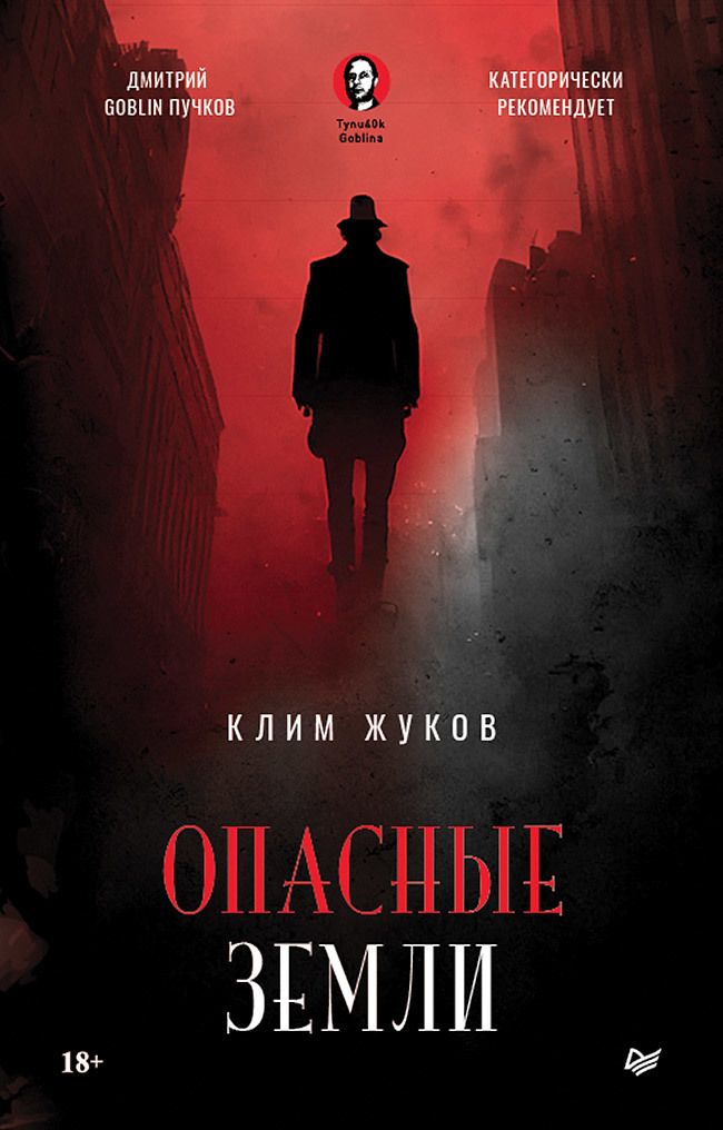 Обложка книги "Жуков: Опасные земли"