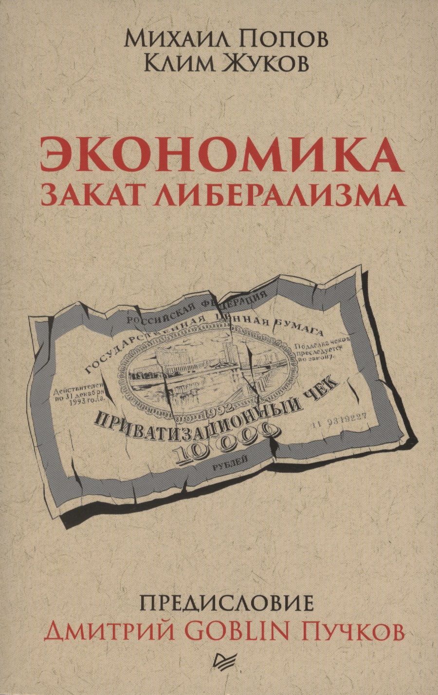 Обложка книги "Жуков, Попов: Экономика. Закат либерализма. Предисловие Дмитрий GOBLIN Пучков"