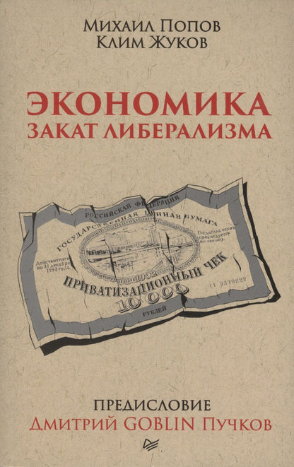 Обложка книги "Жуков, Попов: Экономика. Закат либерализма. Предисловие Дмитрий GOBLIN Пучков"