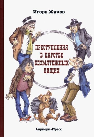 Обложка книги "Жуков: Преступления в царстве безмятежных нищих"