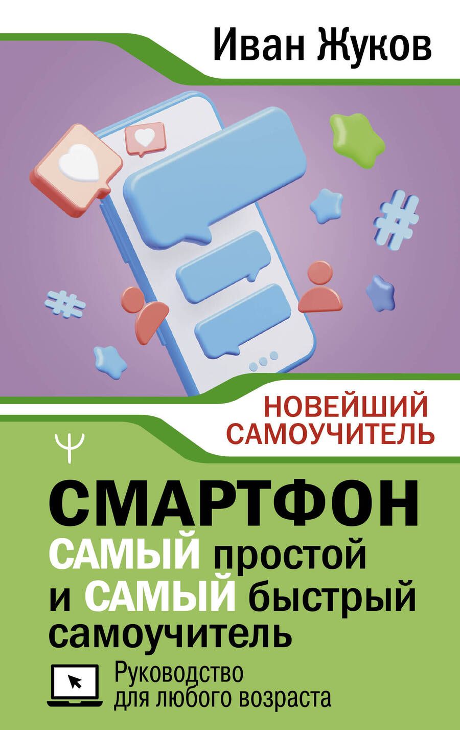 Обложка книги "Жуков: Смартфон. Самый простой и самый быстрый самоучитель. Руководство для любого возраста"
