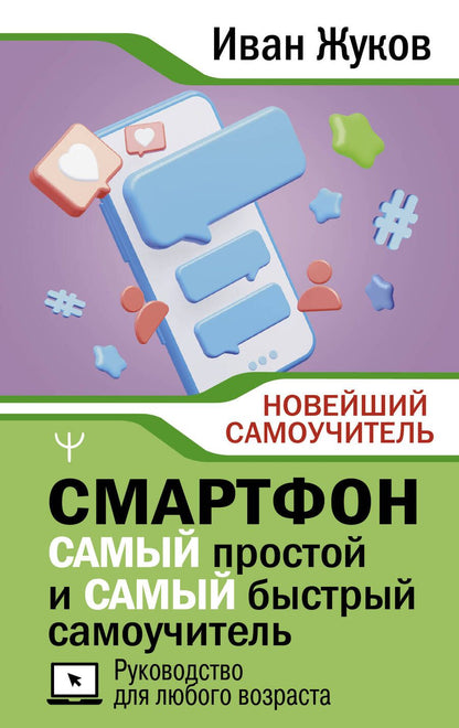 Обложка книги "Жуков: Смартфон. Самый простой и самый быстрый самоучитель. Руководство для любого возраста"