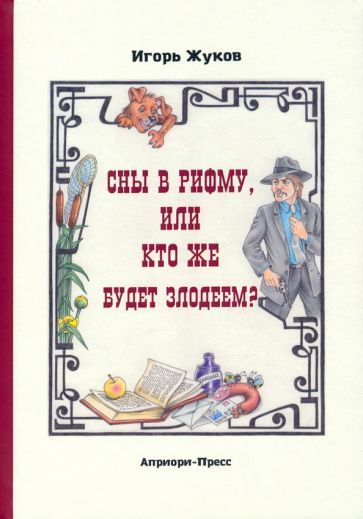 Обложка книги "Жуков: Сны в рифму, или Кто же будет злодеем? Сказка-детектив"