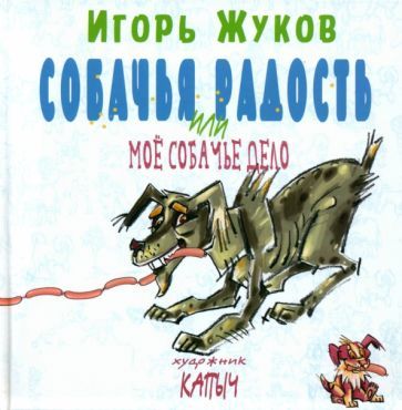 Обложка книги "Жуков: Собачья радость, или Моё собачье дело"