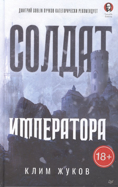 Обложка книги "Жуков: Солдат императора"