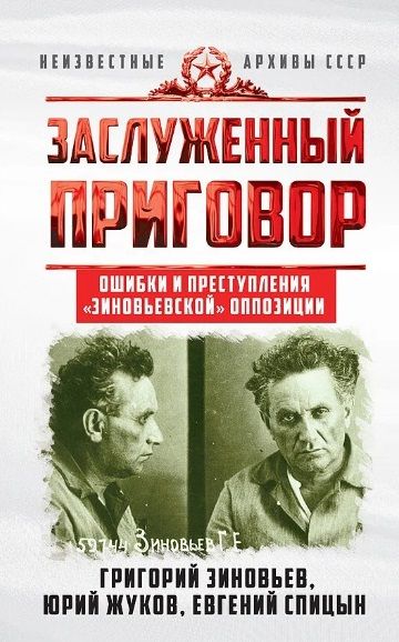 Обложка книги "Жуков, Спицын, Зиновьев: Заслуженный приговор. Ошибки и преступления "зиновьевской" оппозиции"