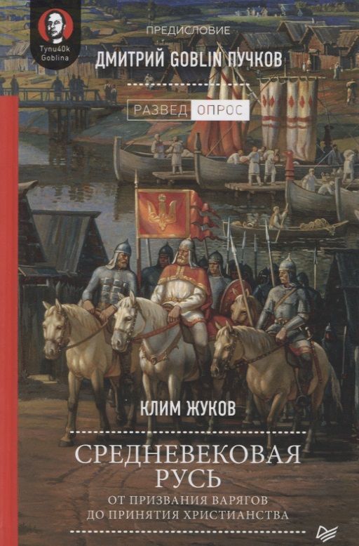 Обложка книги "Жуков: Средневековая Русь: От призвания варягов до принятия христианства"