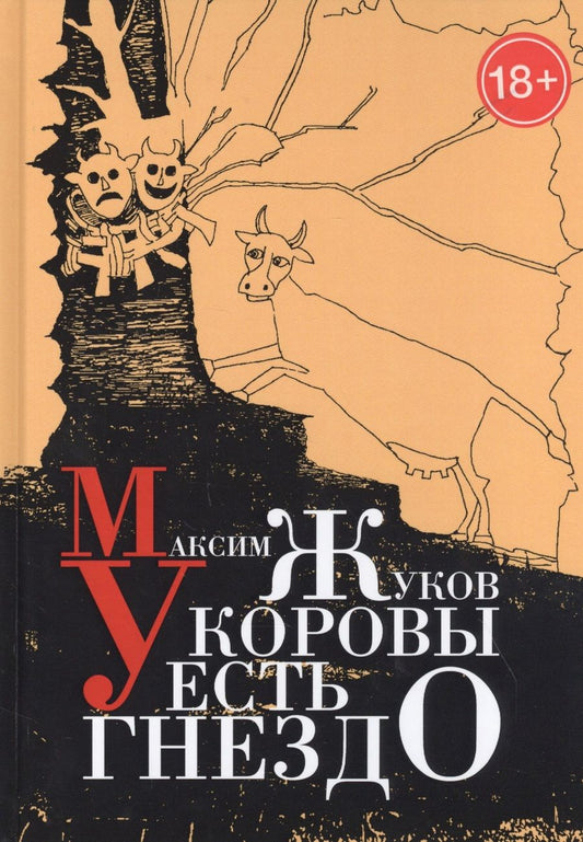 Обложка книги "Жуков: У коровы есть гнездо"