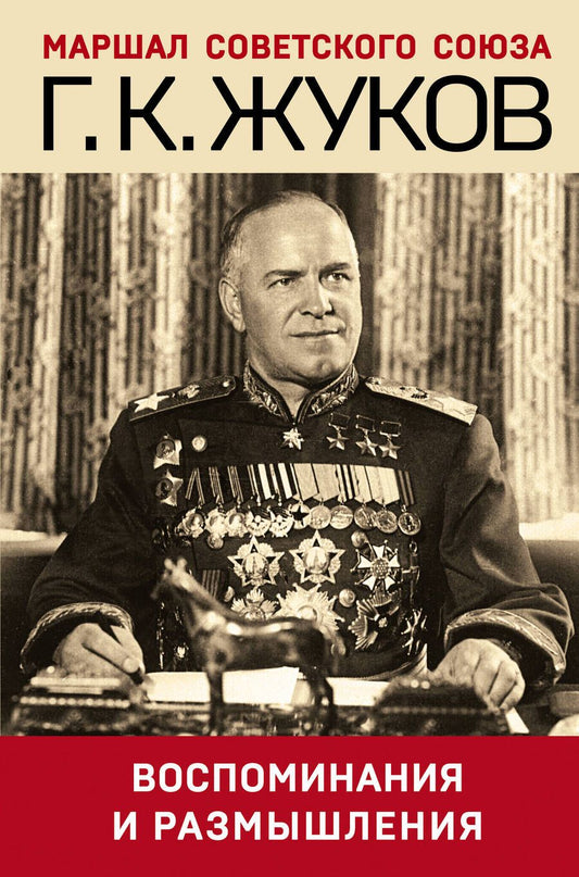 Обложка книги "Жуков: Воспоминания и размышления"
