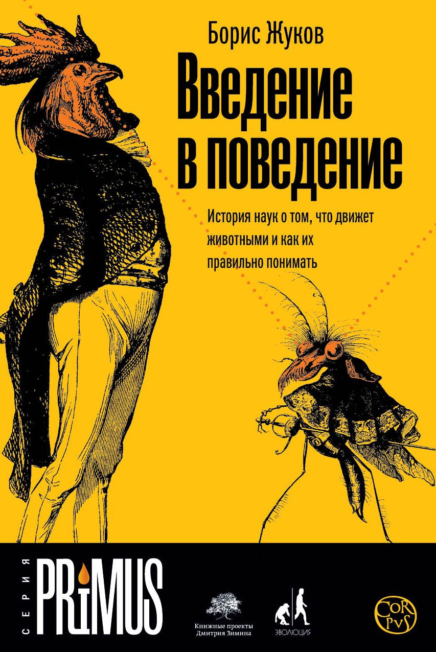 Обложка книги "Жуков: Введение в поведение"